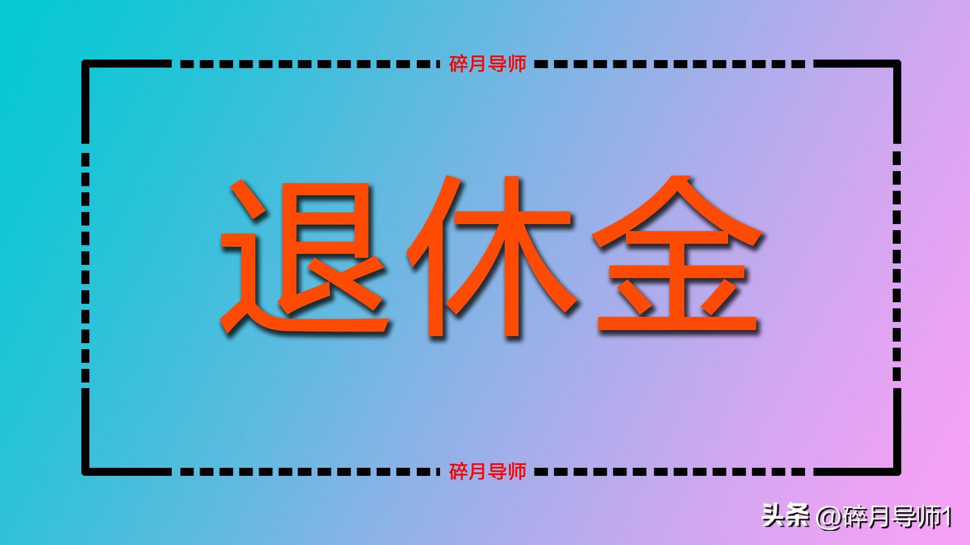 (退休人员如何更换第三代社保卡)退休人员社保卡有效期是几年?到期如何更换?影响养老金发放吗?  第4张