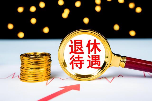 (18年工龄退休工资能拿多少)2023年领取退休金，按最低标准缴纳，工作18年，28年，38年领多少  第3张