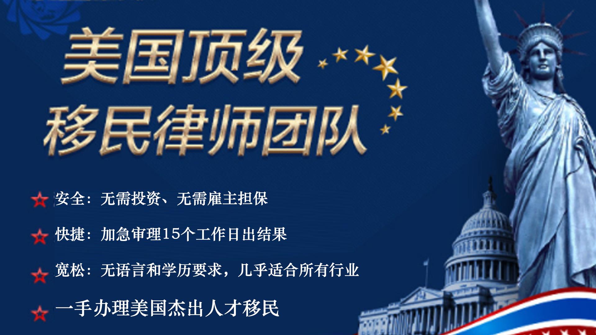 (美国移民条件)不要被美国杰出人才移民的条件吓倒，普通申请人亦可移民美国  第1张