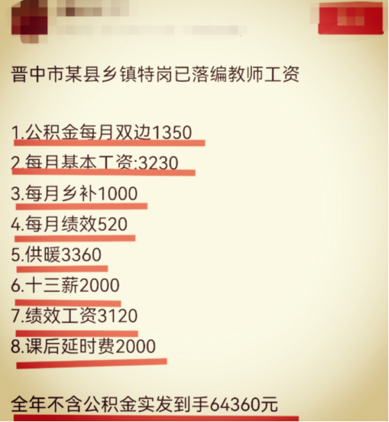 (特岗教师工资多少钱一个月)山西某特岗教师晒出工资单，总金额比预想的多，难怪都抢着当老师  第3张