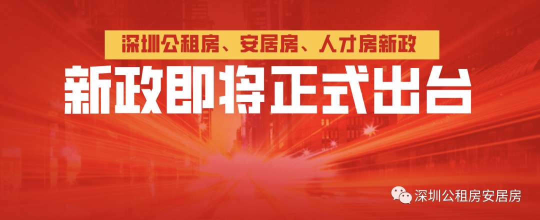 (深圳市人才安居暂行办法)新政即将出台!关于深圳公租房安居房、人才房建设和管理暂行办法  第1张