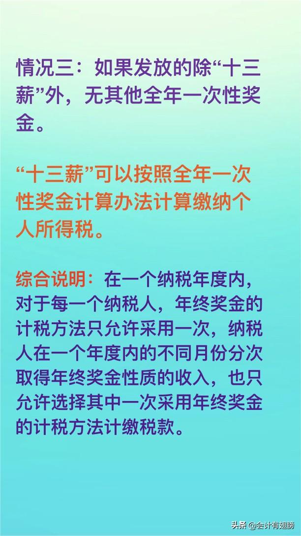 (十三薪怎么扣税)“十三薪”(年底双薪)如何正确处理涉税问题?会计必知!  第3张