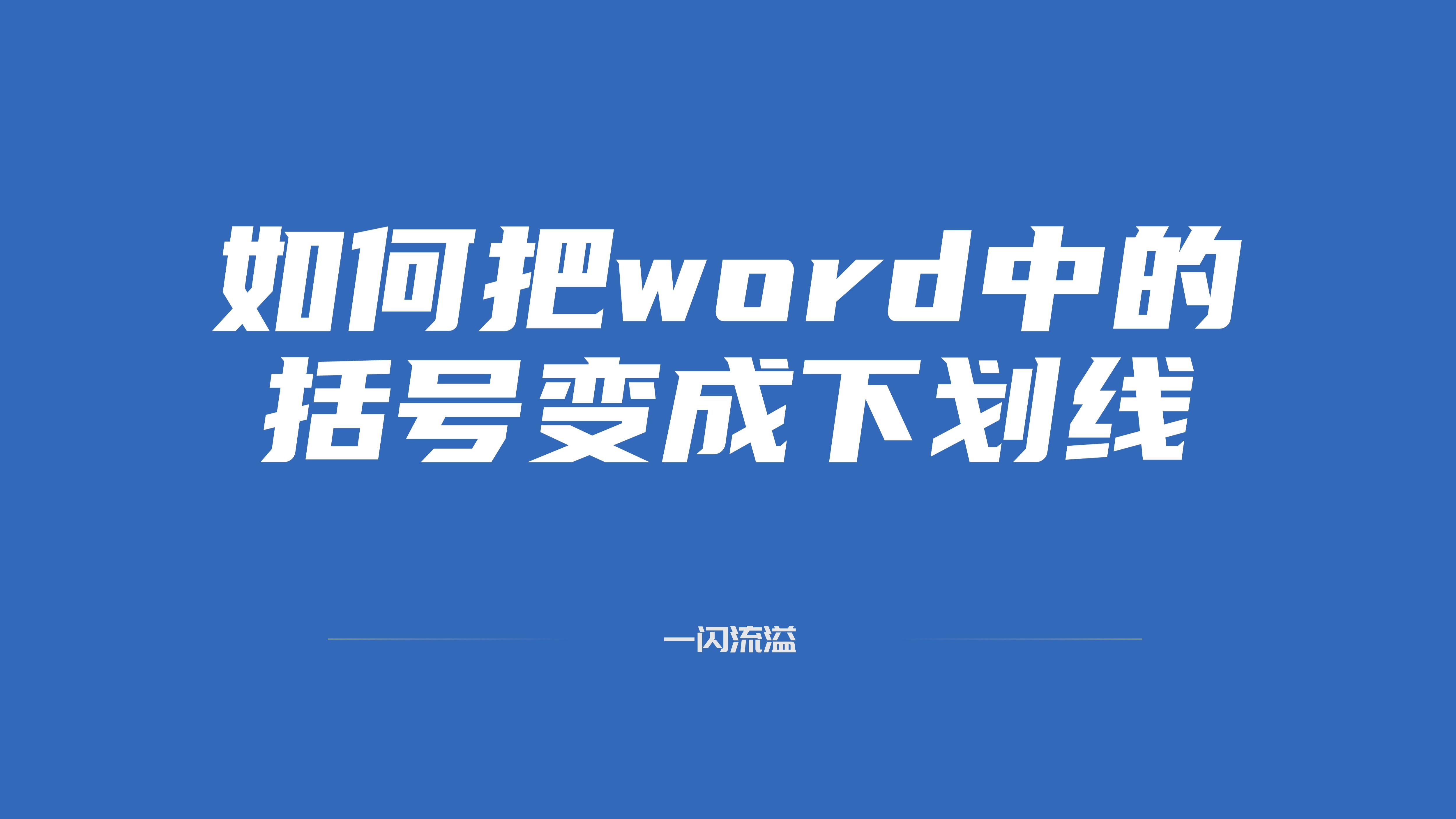 (wps如何添加下划线)如何把word中的括号变成下划线 第1张 (wps如何添加下划线)如何把word中的括号变成下划线 第1张