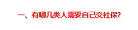 (社保如何自己缴费)自己交社保，如何最划算?一篇文章告诉你  第2张