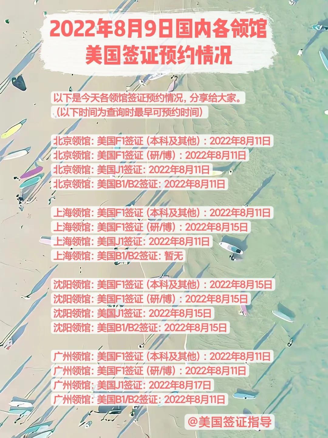 (美国签证预约)2022年8月9日国内各领馆美国签证预约情况查询  第1张