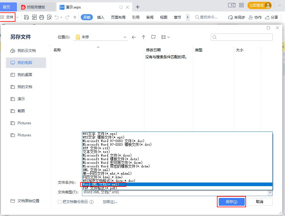 (wps改写模式在哪里)wps如何转成word文档格式?教你几招文档格式的转换技巧  第7张