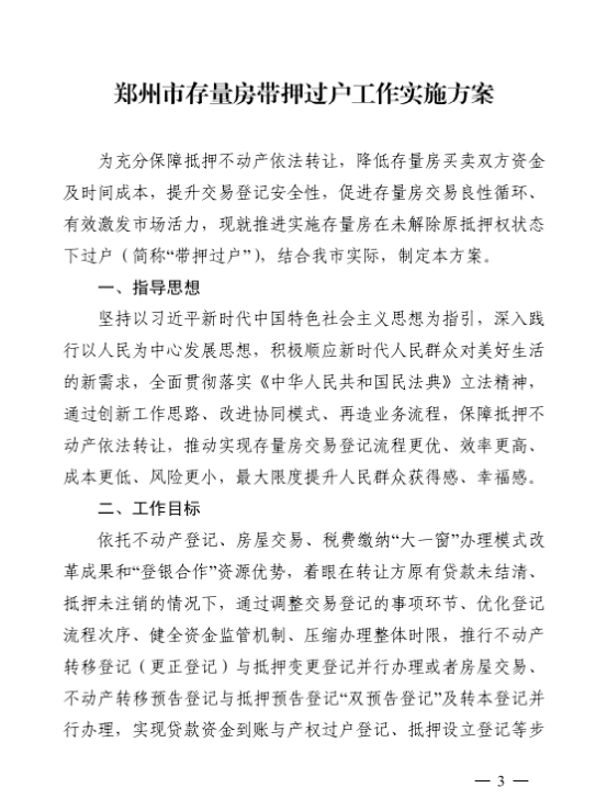 郑州过桥资金，重磅利好!郑州二手房带押过户来了  第1张