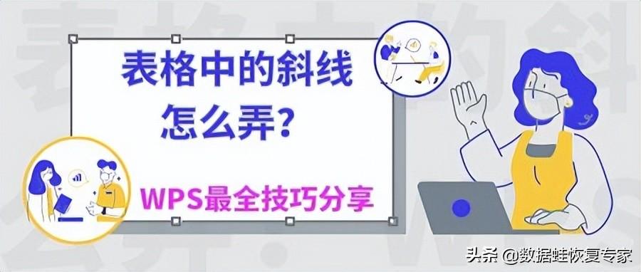 (wps表格中的斜线怎么弄)表格中的斜线怎么弄?WPS最全技巧分享  第1张