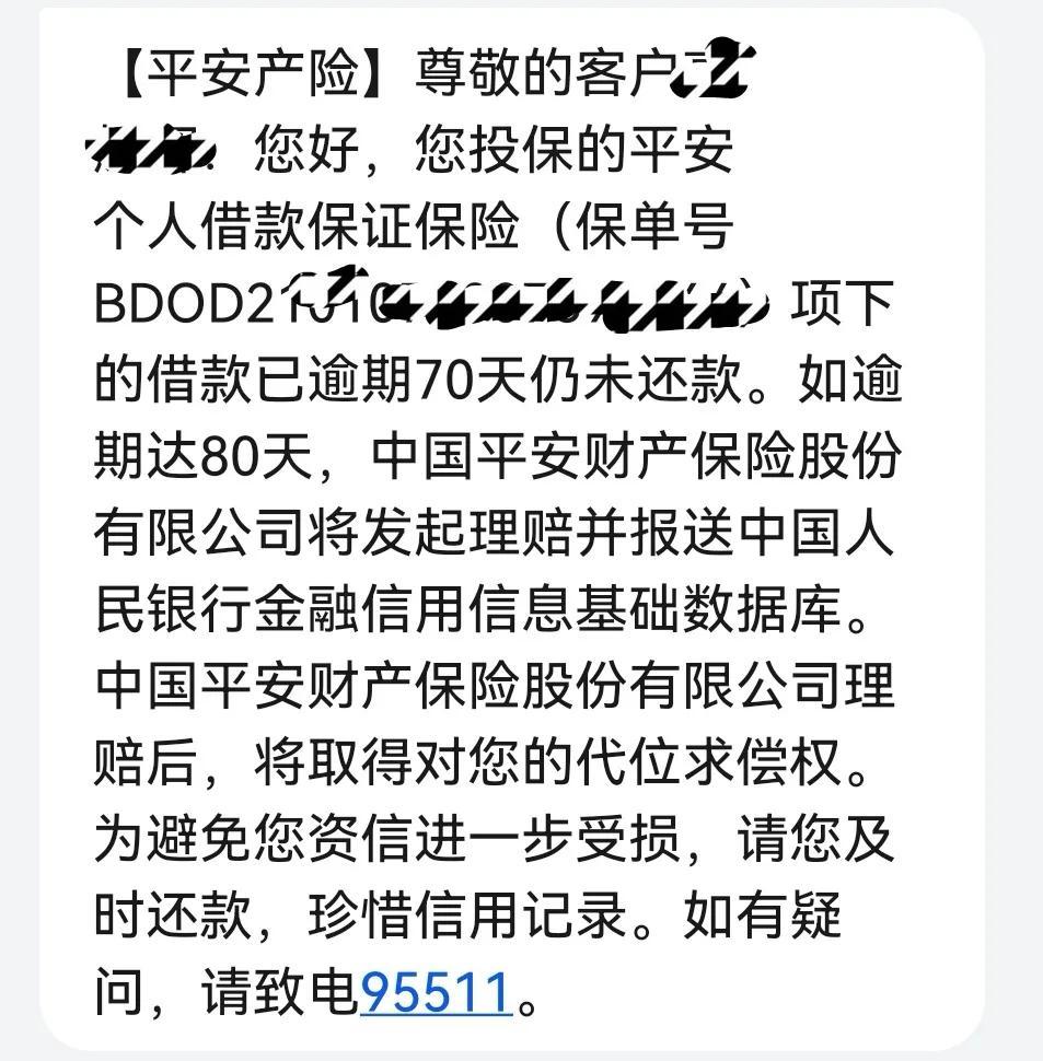 平安普惠信用贷40万逾期70天了，今天收到短信马上要代偿了(平安信用贷)  第1张