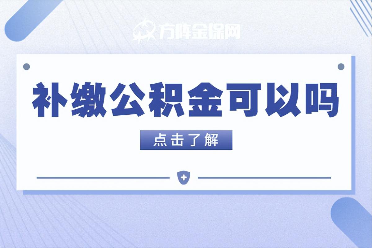 「公积金可以补交么」补缴公积金可以吗，该怎么操作?  第1张