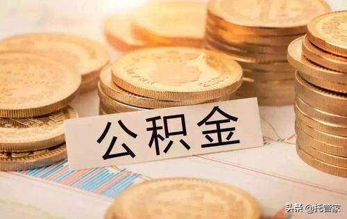 「公积金是怎么办理的」社保和公积金怎么开户办理?需要哪些材料?  第2张