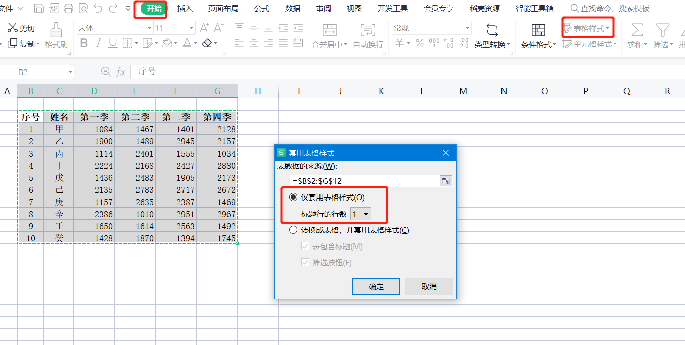 (wps表格样式在哪里设置)WPS表格系列课程之——表格样式的套用(用于快速设置格式)  第5张