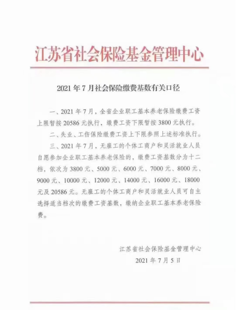 (3800基数一个月社保交多少)南京社保基数出炉!2021年最新社保费用是多少?  第3张