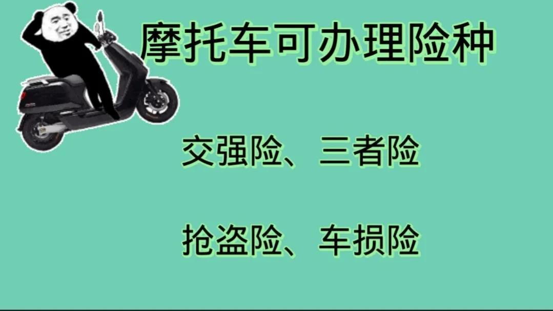 (摩托车买保险需要什么资料)电动车、摩托车、三轮车，为何要买保险?这“4种”保险你怎么看  第2张