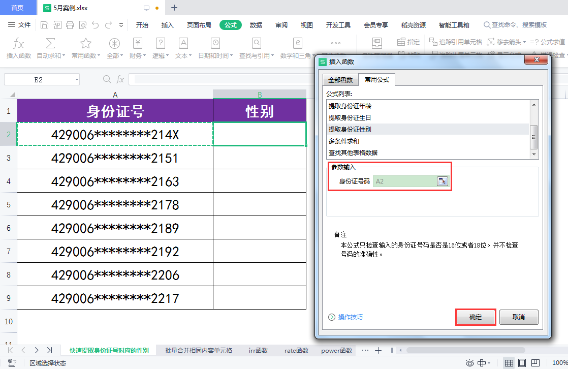 (身份证号码生成器)WPS表格:如何快速根据身份证号生成对应的性别?  第4张