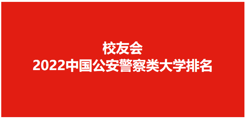 校友会2022中国公安警察类大学排名，中国人民公安大学稳居冠军(中国警校排名大全)  第1张