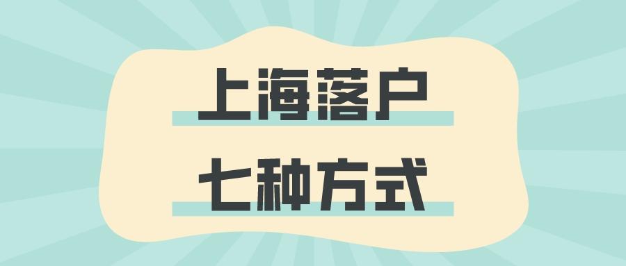 (上海落户最新政策)上海落户政策2022最新方式解读:最快获得上海户口的7个方法  第1张