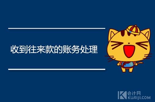 「贷款收入怎么做分录」收到往来款如何做账务处理?会计分录怎么做?  第1张