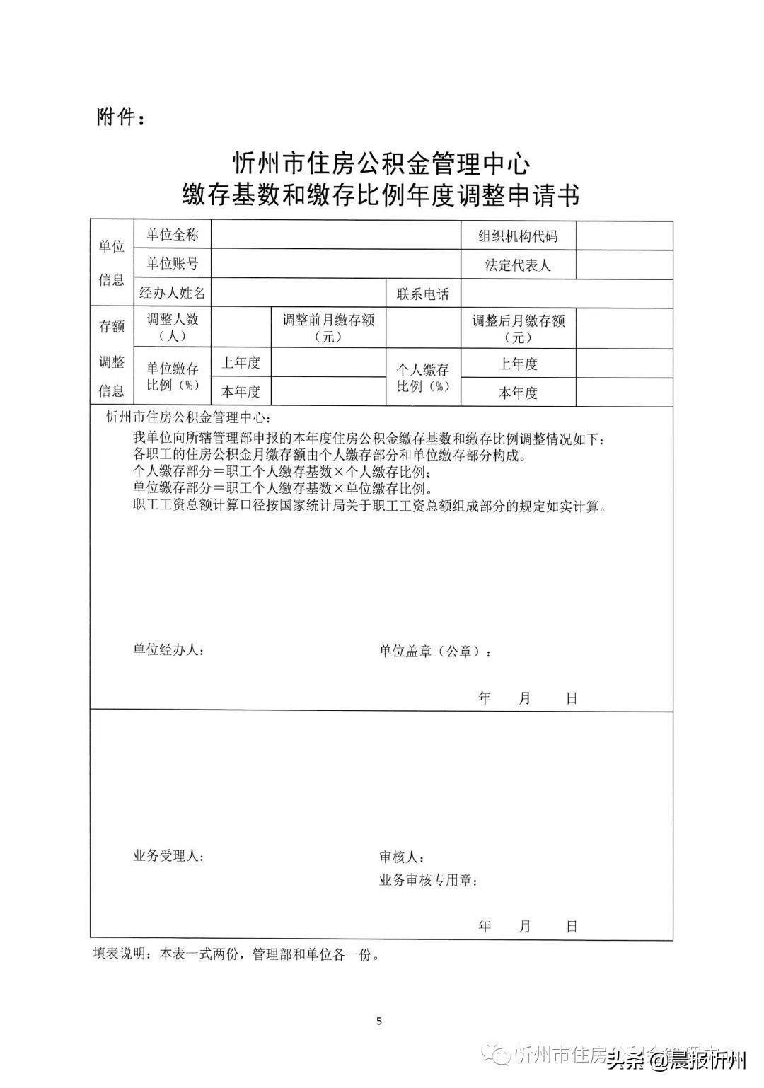 「公积金基数和比例」忻州市调整2022年度住房公积金缴存基数和缴存比例  第1张