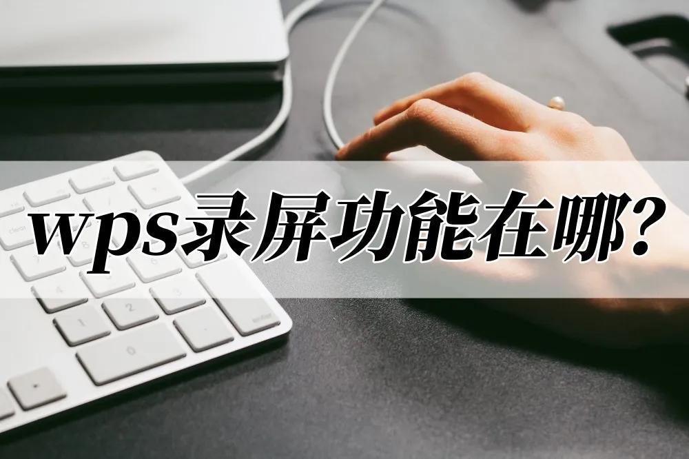 (wps录屏怎么用)wps录屏功能在哪?教你快速学会wps录屏  第1张