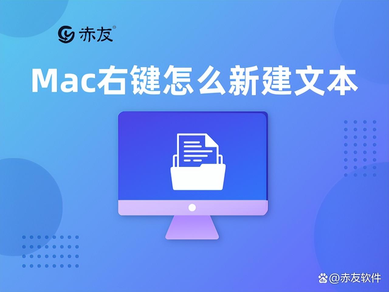 (mac怎么建立文本文档)Mac右键怎么新建文本  第1张