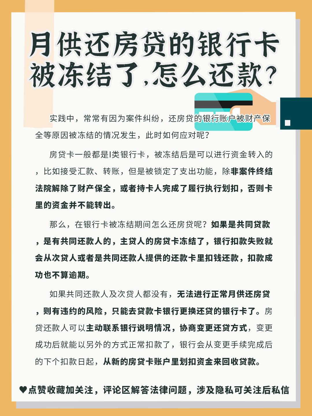 法院冻结银行卡房贷怎么还，月供还房贷的银行卡被冻结了，怎么还款?  第1张