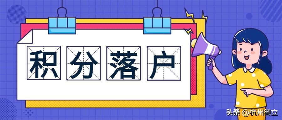 (杭州入户口条件2019)2022年杭州落户(10月最新版)，99%的人可落户  第5张