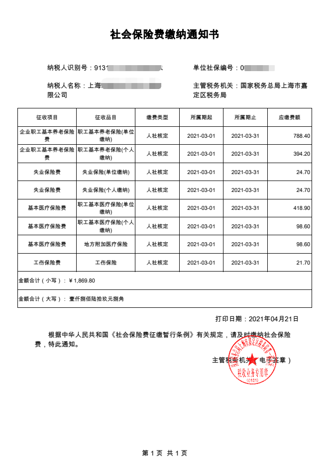 (上海社保客户端)怎么查询上海企业社保费缴纳通知书?  第7张