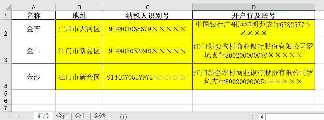 (开户银行代码查询)EXCEL多表查找公司的地址、纳税人识别号和开户行及账号  第2张