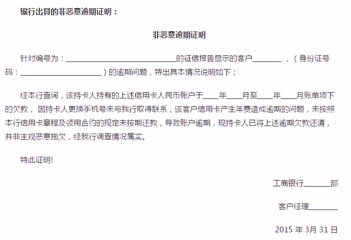 信用卡非恶意逾期证明，一时大意导致信用卡逾期影响办理银行贷款该怎么办?  第1张