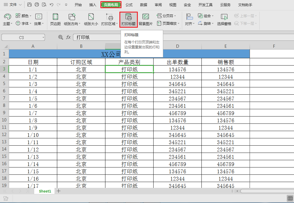 (wps表格打印怎么设置每页都有表头)WPS表格技巧—长表格打印时如何让每页都有表头  第3张