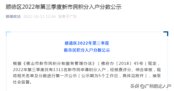 (顺德入户条件2022)就在刚刚!顺德区2022年第三季度积分入户分数公示  第1张