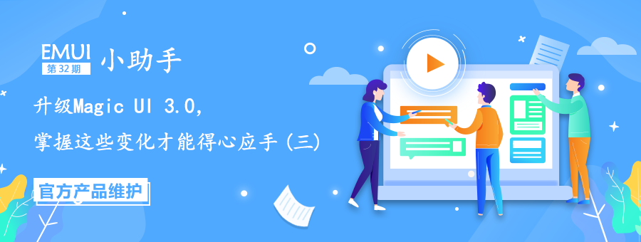 (wps段前设置了没变化)EMUI小助手:升级Magic UI 3.0，掌握这些变化才能得心应手  第1张