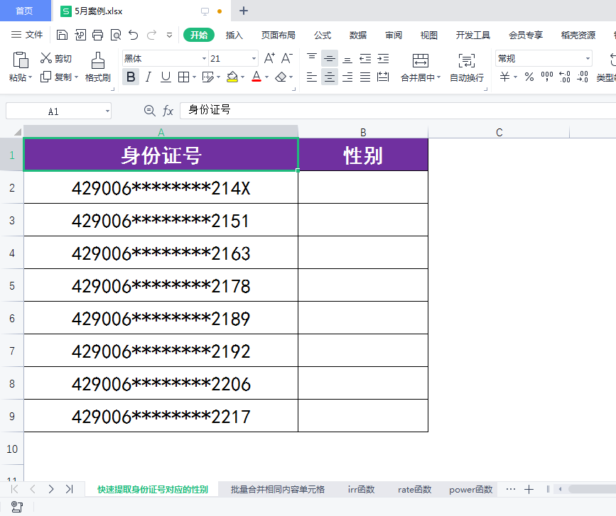 (身份证号码生成器)WPS表格:如何快速根据身份证号生成对应的性别?  第1张