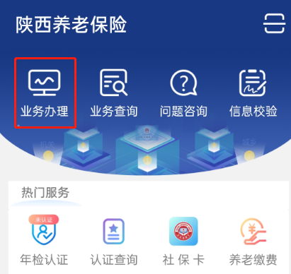 (陕西省社保养老认证)陕西养老保险APP年检认证指南  第6张