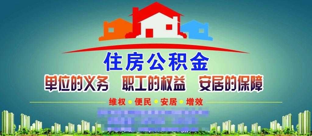 「单位不交公积金」单位不交住房公积金，如何维权?  第2张