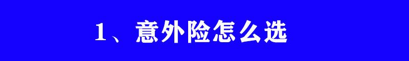 意外险和重大疾病险怎么买，保险应该怎么买?重疾险寿险医疗险意外险四大保险知识和购买建议  第3张