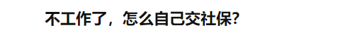 (上海社保个人怎么交)上海2022最新社保缴费基数!个人怎么交，多少钱?  第2张