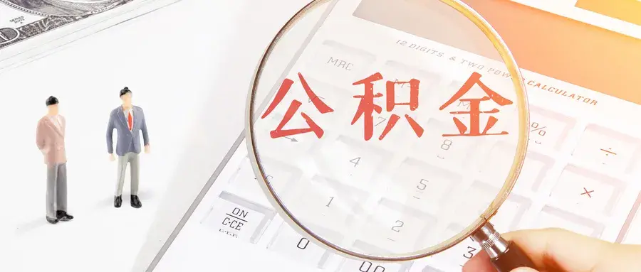 (苏州公积金封存后怎么提取)在苏州租房还能提取公积金!具体怎么操作?申请指南来了  第3张