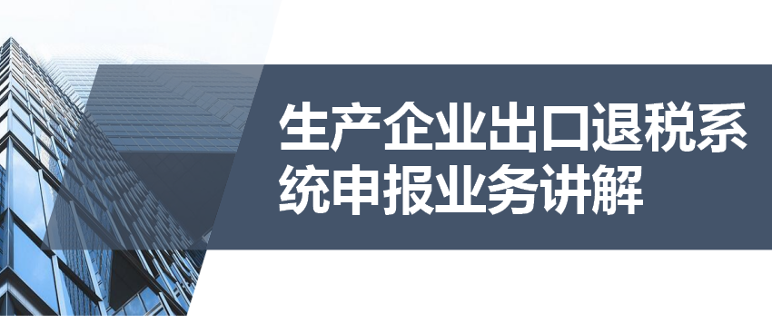 (退税流程)出口退税又难又复杂?出口退税申报流程，详细讲解每一步操作  第1张