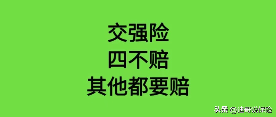 交强险价格，神奇的交强险，除了4不赔其他都要赔  第1张