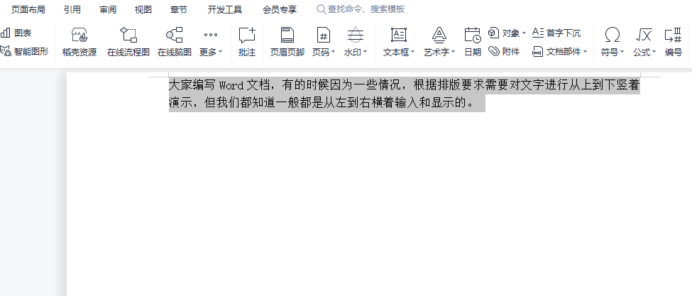 (wps怎么改变文字方向)Word文字方向怎么设置成竖的  第1张