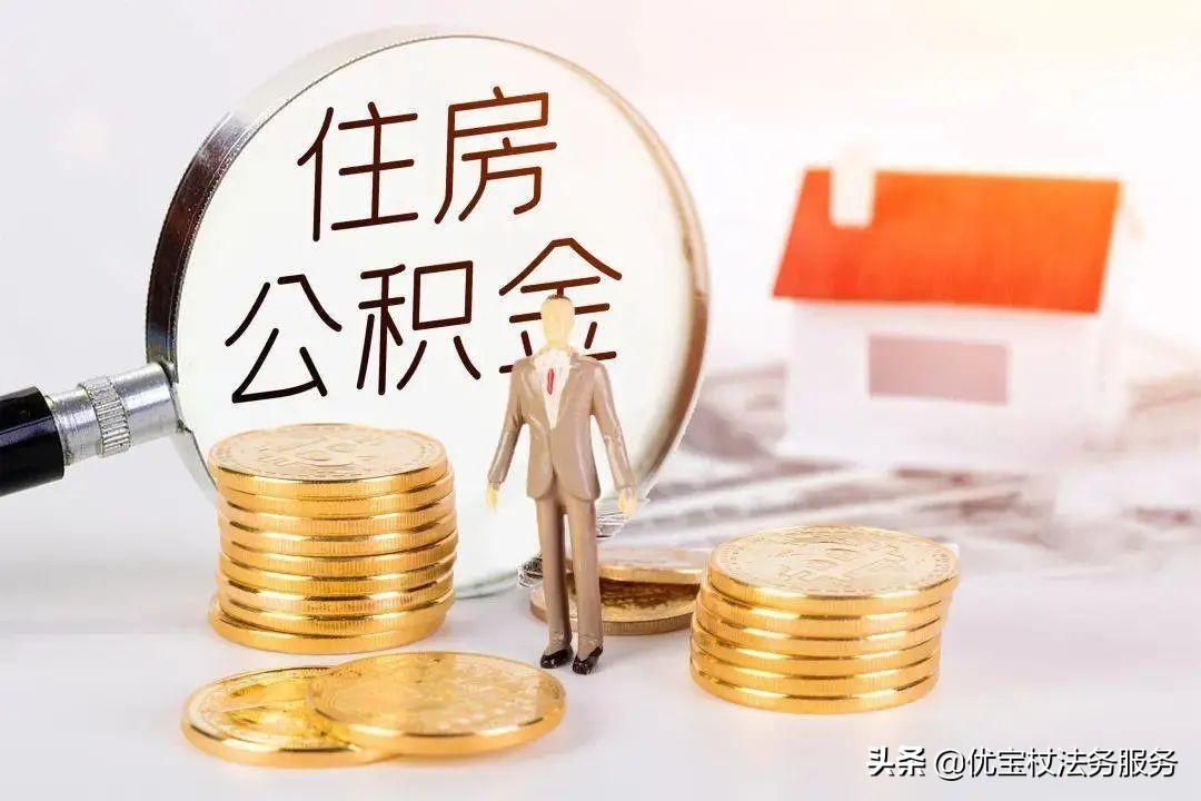 「公积金是必须缴纳的吗」用人单位必须给员工缴纳公积金吗?不缴纳违法吗?  第1张