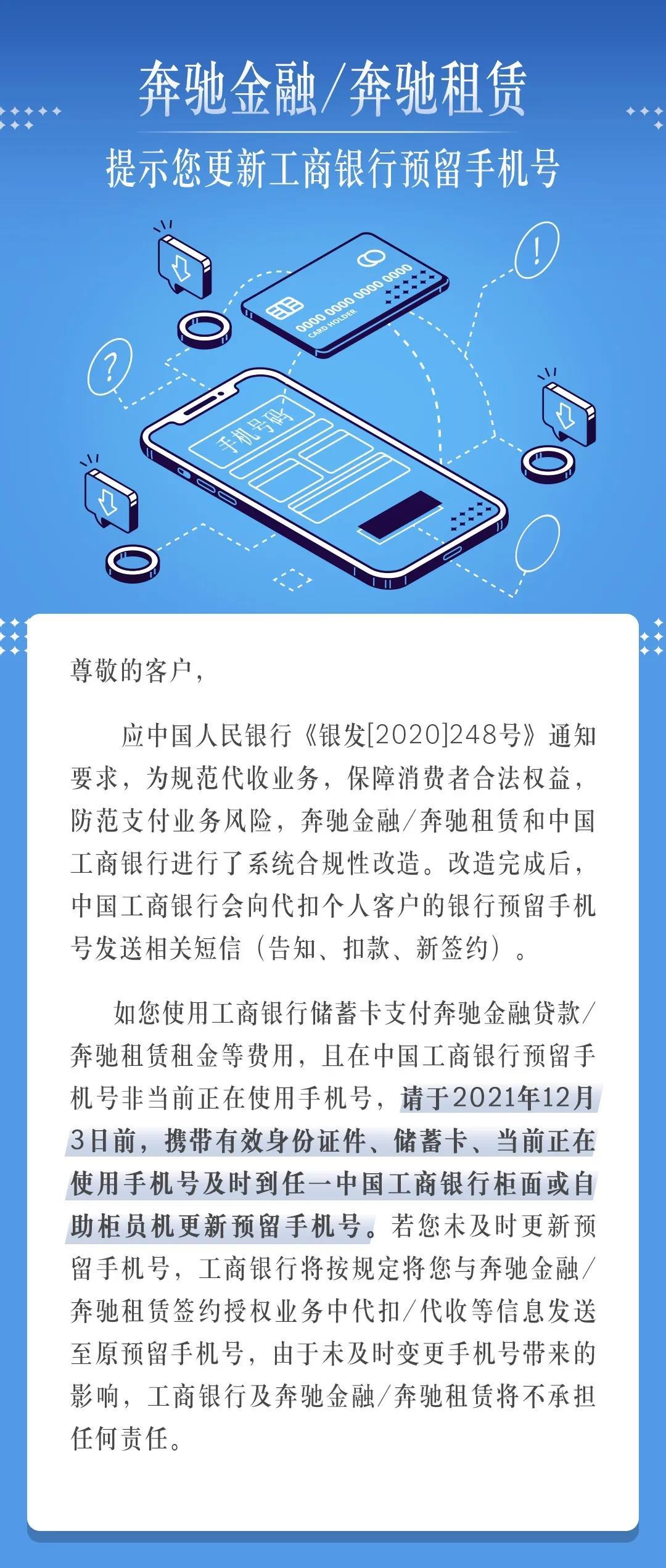 (银行预留手机号)奔驰金融/奔驰租赁|提示您更新工商银行预留手机号  第1张