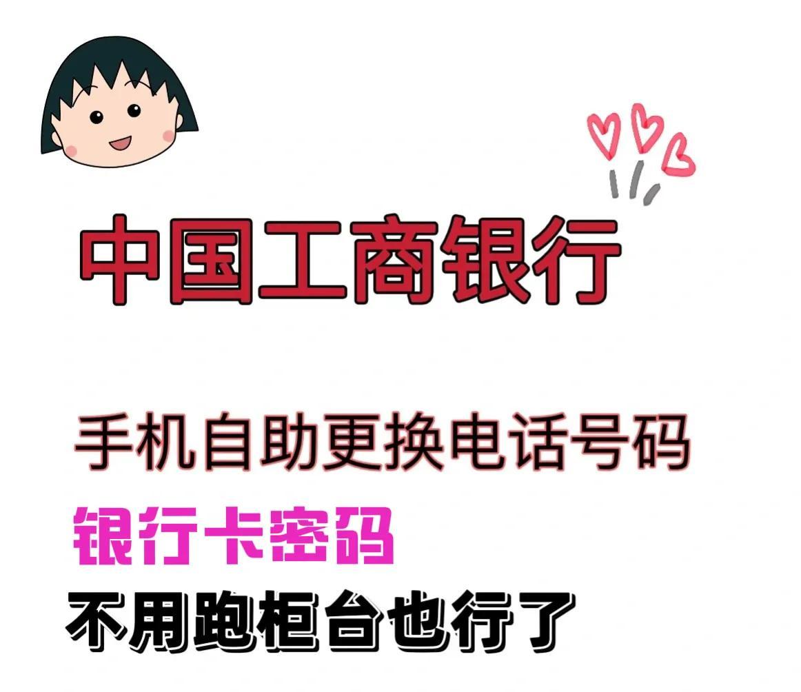 (怎么修改银行预留手机号码)工商银行也可以在手机上更改密码或预留手机号码了  第1张