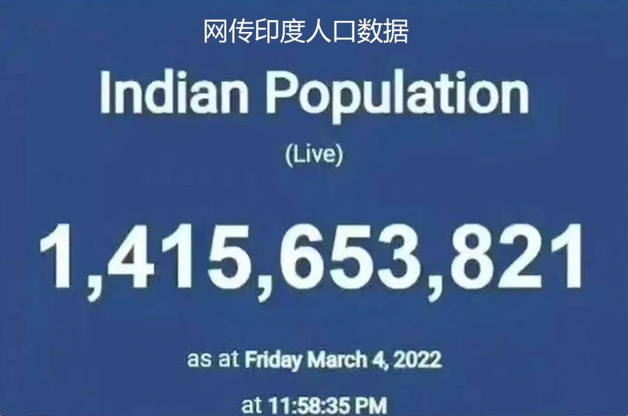 (印度人口超过中国)印度网站显示总人口超过中国，成为世界第一人口大国，是真的吗?  第4张