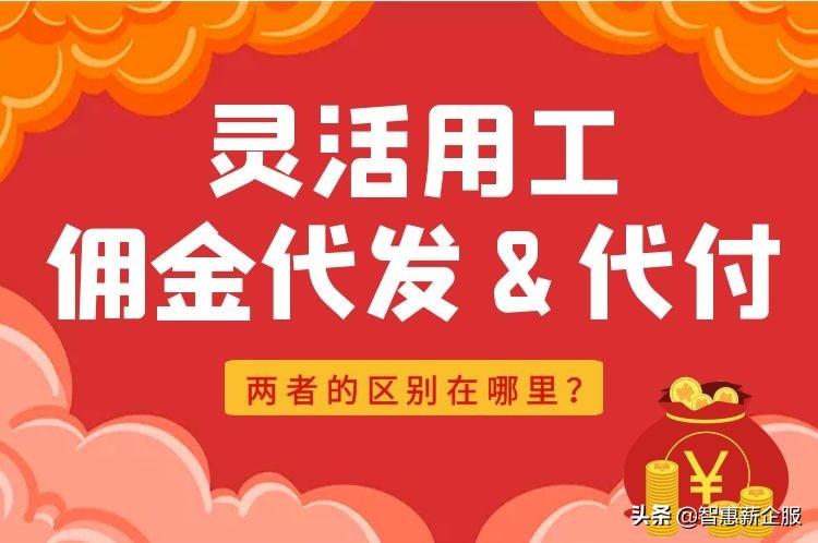 (代付交易是什么意思)灵活用工佣金代发与代付有什么区别?  第1张