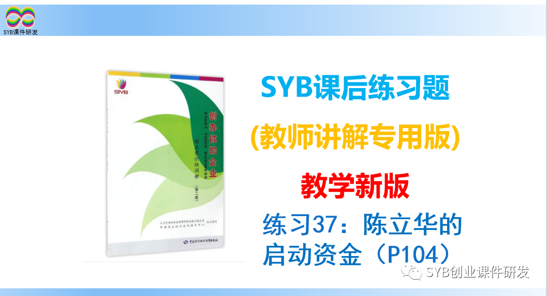 (创业启动资金的获取途径)SYB课后练习题:练习37 陈立华的启动资金(教师讲解)  第1张