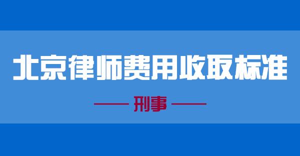 (北京刑事辩护律师收费价格)刑事案件律师费用收取标准2023(北京)  第1张