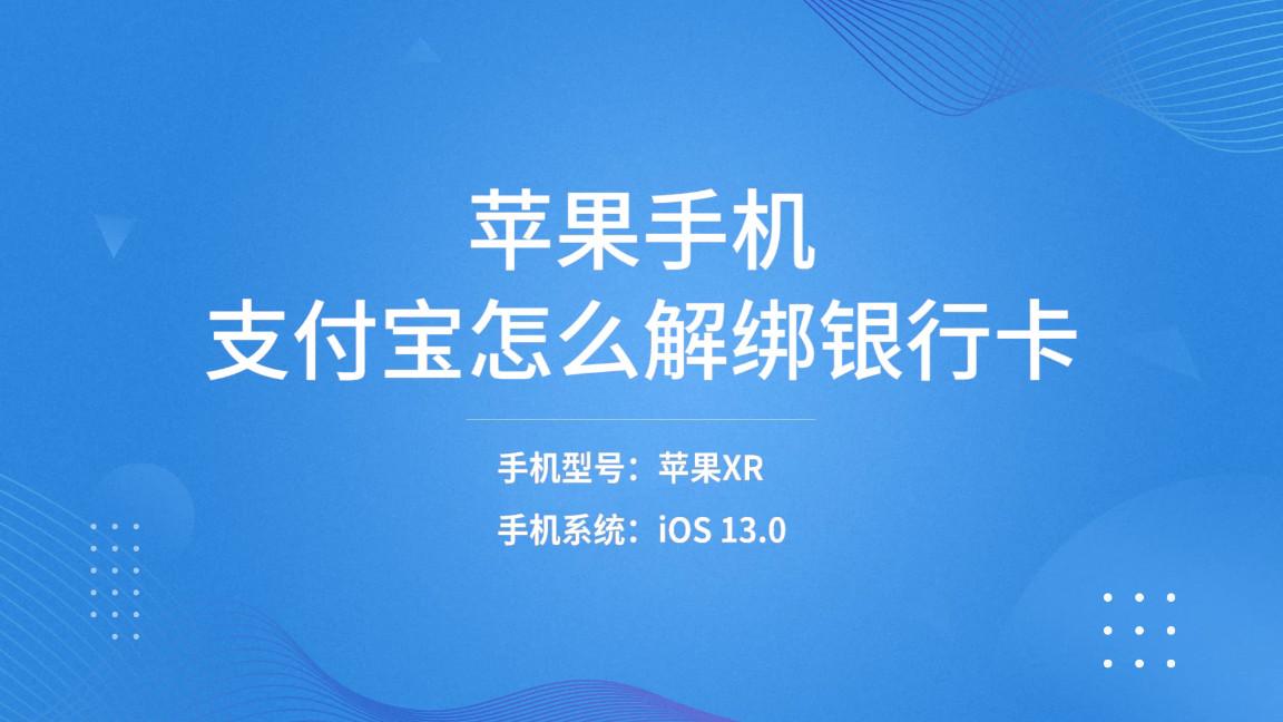 (支付宝怎么解绑银行卡)支付宝怎么解绑银行卡苹果手机  第1张